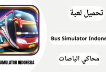 تحميل لعبة bus simulator indonesia مهكرة 2024 من ميديا فاير مجانا اخر اصدار