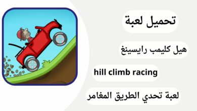 تحميل لعبة hill climb racing مهكرة 2024 اخر إصدار للاندرويد مجانا