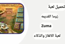 تحميل لعبة زوما القديمة الأصلية مجاناً Download Zuma Game اخر اصدار