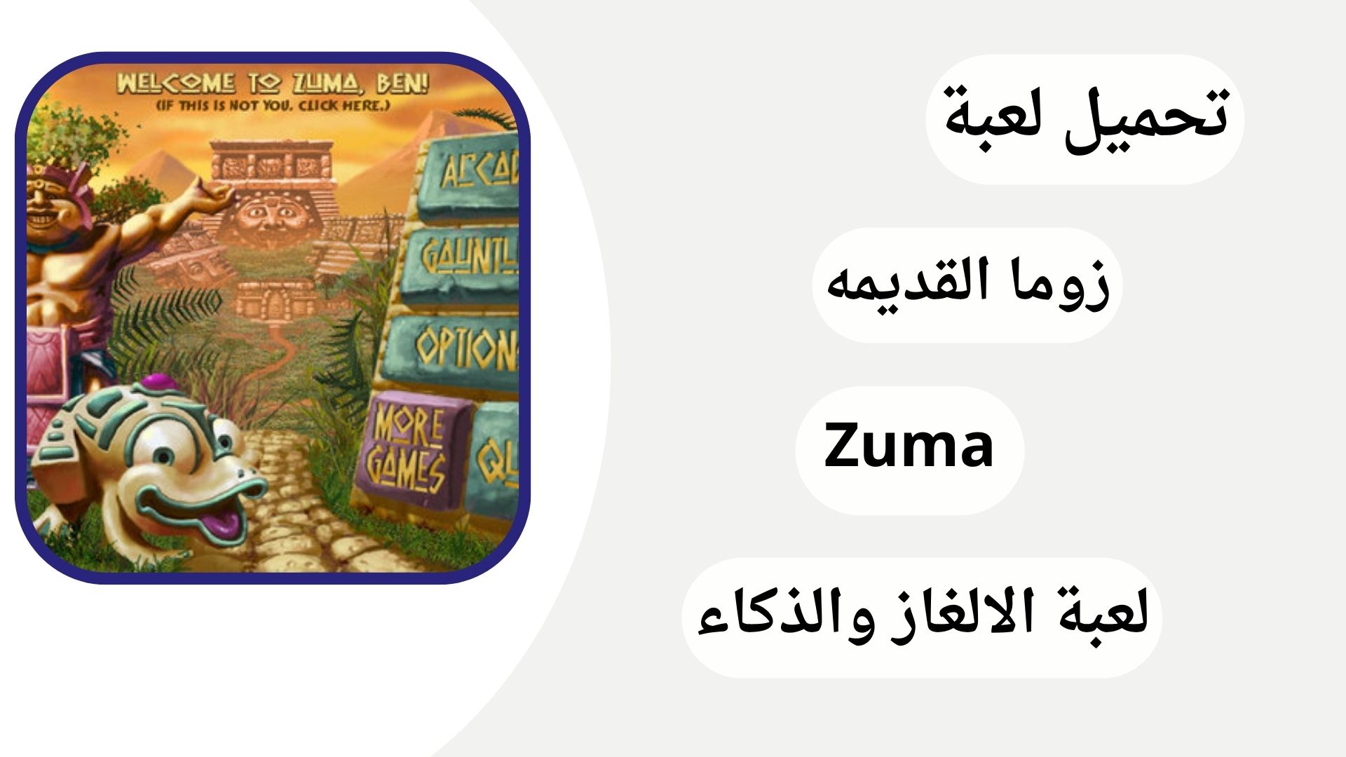 تحميل لعبة زوما القديمة الأصلية مجاناً Download Zuma Game اخر اصدار