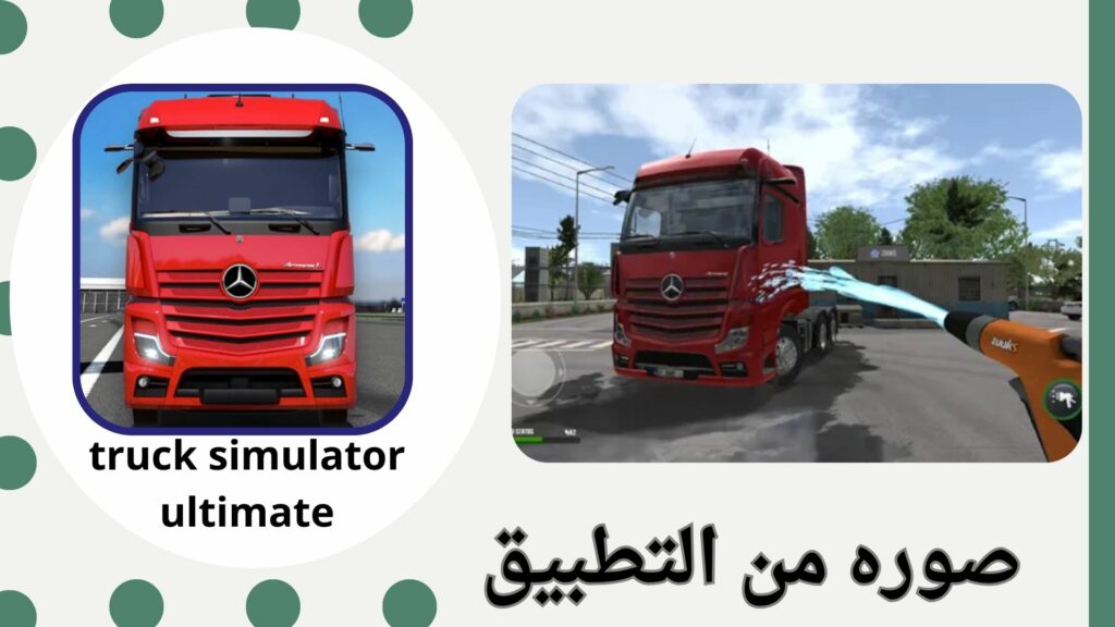 تحميل لعبة Truck Simulator Ultimate مهكرة اخر اصدار 2024