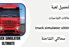 تحميل لعبة Truck Simulator Ultimate مهكرة اخر اصدار 2024