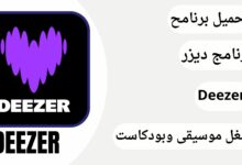 تحميل برنامج ديزر Deezer Premium مهكر 2024 من ميديا فاير
