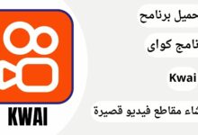 تنزيل برنامج كواي الأصلي للاندرويد عربي apk آخر إصدار مجانا 2024