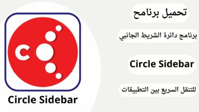 تحميل تطبيق Circle SideBar للتنقل السريع بين التطبيقات للاندرويد apk احدث اصدار (اختصار التطبيقات)