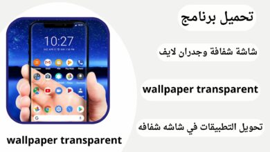 تحميل تطبيق wallpaper transparent لتحويل الهاتف الى موبايل شفاف – شاشة شفافة وجدران لايف APK