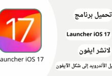 تحميل تطبيق launcher iOS 17 Apk للاندرويد لتحويل الهاتف الى شكل الايفون 15 برو مجانى