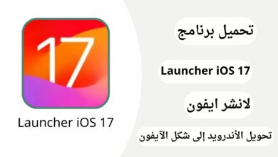 تحميل تطبيق launcher iOS 17 Apk للاندرويد لتحويل الهاتف الى شكل الايفون 15 برو مجانى