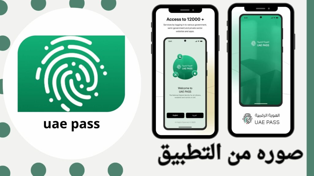 تحميل تطبيق الهوية الرقمية UAE Pass الإماراتية اخر اصدار للاندرويد  والايفون مجانا