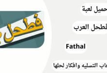 تحميل لعبة فطحل العرب للاندرويد Fathal برابط مباشر اخر اصدار مجانا 2024
