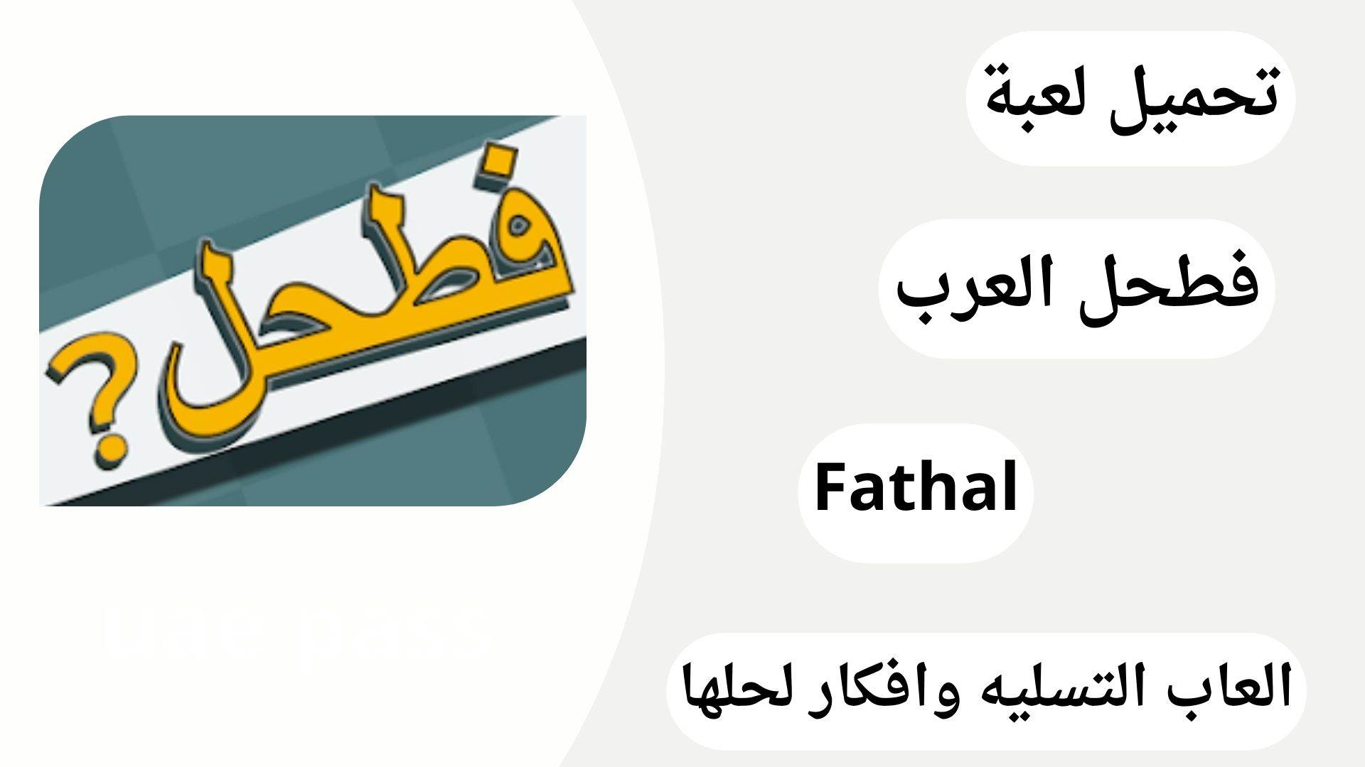 تحميل لعبة فطحل العرب للاندرويد Fathal برابط مباشر اخر اصدار مجانا 2024