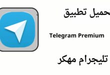 تحميل تطبيق تليجرام مهكر Telegram Premiumمن ميديا فایر اخر اصدار مجانا 2024