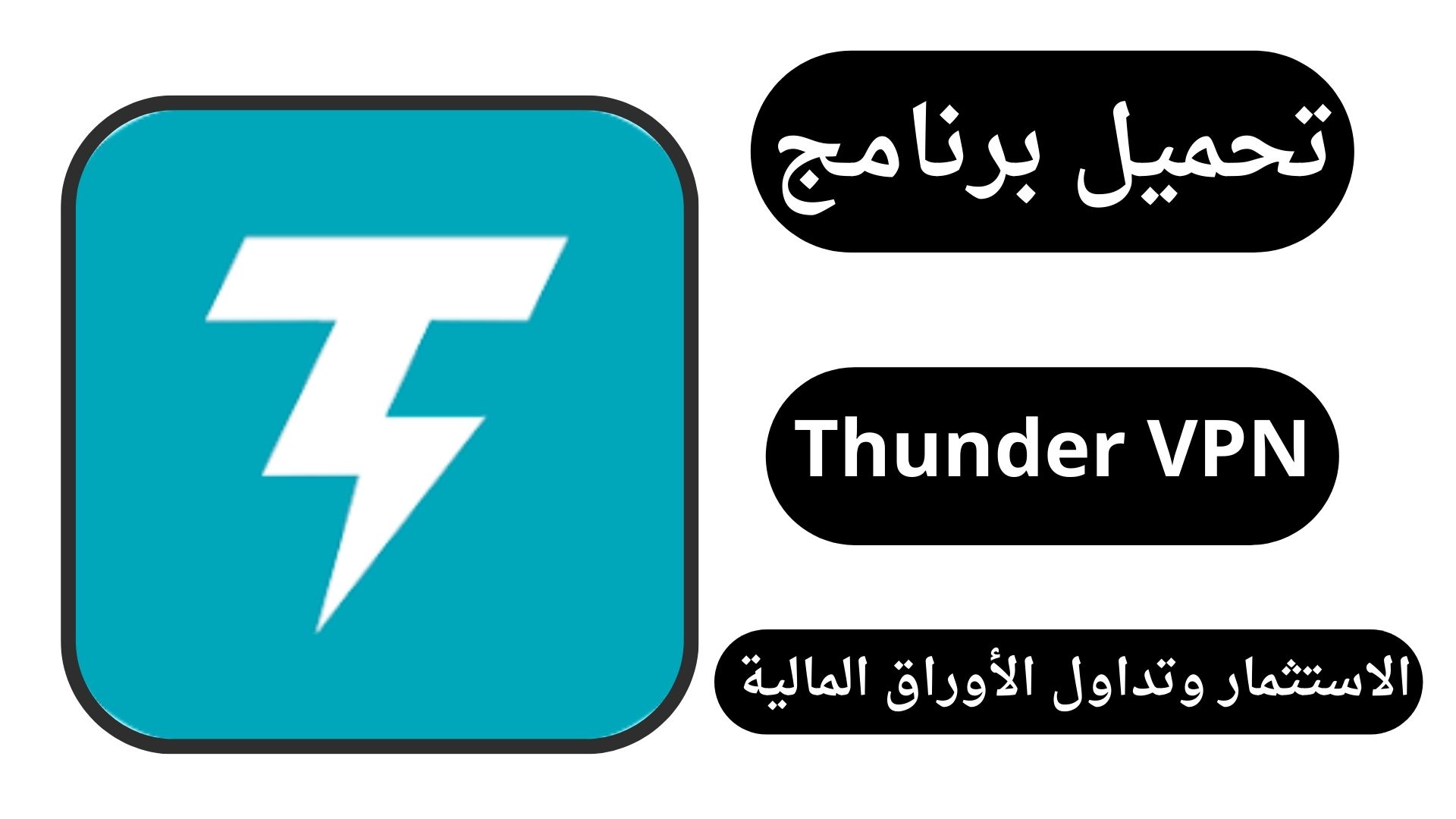 تحميل برنامج Thunder VPN مهكر 2024 للاندرويد من ميديا فاير