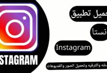تحميل تطبيق انستا مهكر 2024 Instagram Pro من ميديا فایر اخر اصدار