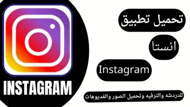 تحميل تطبيق انستا مهكر 2024 Instagram Pro من ميديا فایر اخر اصدار