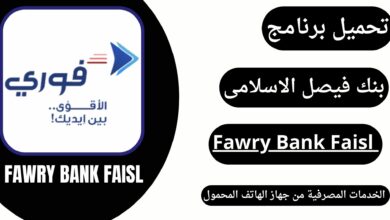 تنزيل تطبيق فوري بنك فيصل Fawry Sudan 2024 أخر إصدار مجانا