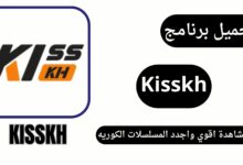 تحميل تطبيق kisskh apk للاندرويد و للايفون لمشاهدة المسلسلات الكورية 2024 مجانا