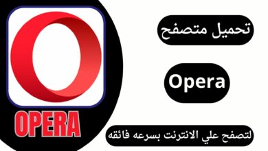 تحميل متنصفح اوبرا للاندرويد 2024 Opera Browser اخر اصدار مجانا