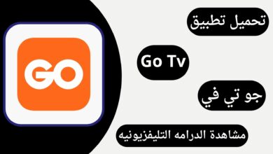 تنزيل تطبيق Go Tv لمشاهدة الافلام والمسلسلات 2024 للاندرويد والايفون مجانا
