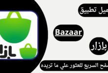 تحميل تطبيق bazaar متجر بازار الايراني 2024 للاندرويد APK اخر اصدار مجانا
