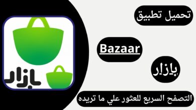 تحميل تطبيق bazaar متجر بازار الايراني 2024 للاندرويد APK اخر اصدار مجانا