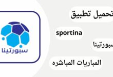 تنزيل تطبيق سبورتينا sportina مشاهدة المباريات مباشرة اخر اصدار مجانا
