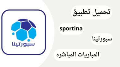 تنزيل تطبيق سبورتينا sportina مشاهدة المباريات مباشرة اخر اصدار مجانا