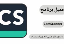 تحميل برنامج كام سكانر CamScanner Pro مهكر أخر إصدار 2024 مجاناً