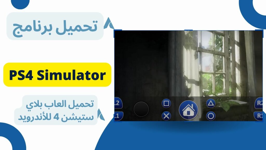 تحميل محاكي PS4 Simulator للاندرويد النسخة المدفوعه مجاناً