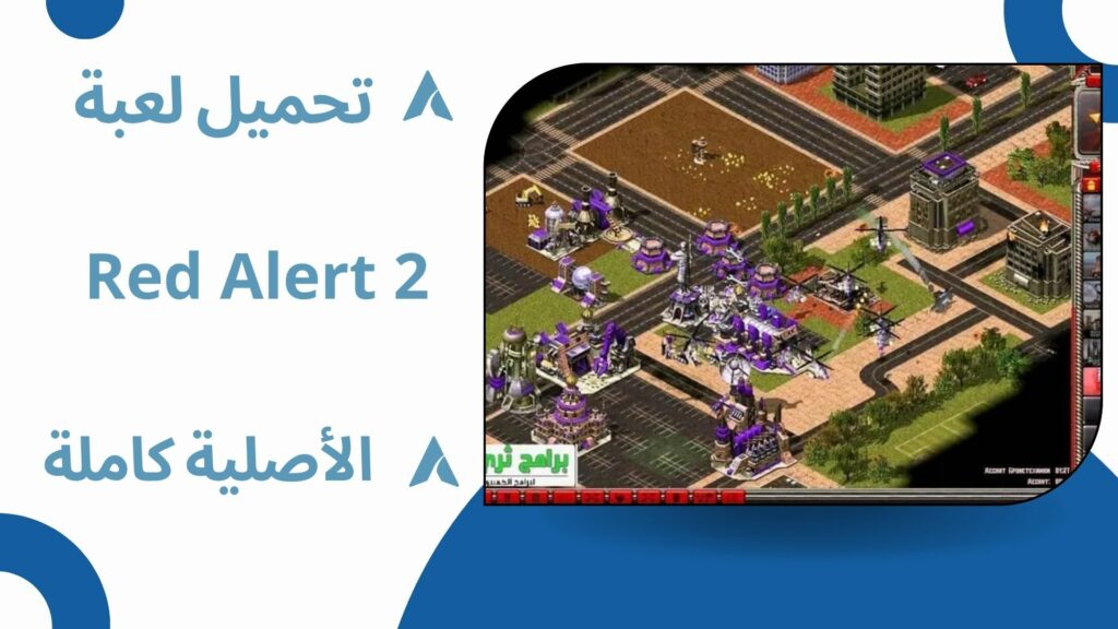 تحميل لعبة ريد اليرت Red Alert 2 مهكرة الأصلية كاملة مجاناً