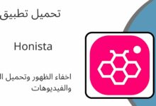 تنزيل تطبيق هونيستا Honista APK للأندرويد آخر إصدار مجانا 2024