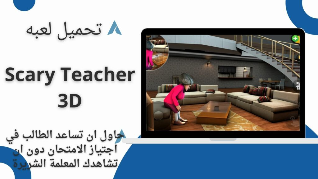 تنزيل لعبة المدرسة الشريرة Scary Teacher 3D كاملة مجانا 2024