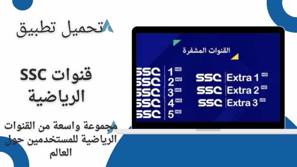 تحميل تطبيق قنوات SSC الرياضية للاندرويد والايفون مجانا اخر اصدار