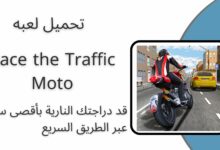 تحميل لعبة Race the Traffic Moto 2024 للأندرويد APK مجاناً