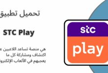 تحميل تطبيق stc play للاندرويد وللايفون 2024 اخر اصدار من ميديا فاير