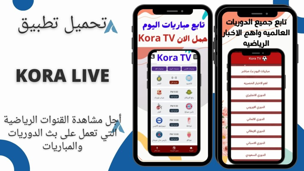 تحميل تطبيق KORA LIVE لمشاهدة القنوات والمباريات للاندرويد اخر اصدار