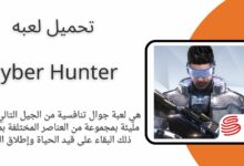 تحميل لعبة cyber Hunter اخر اصدار للاندرويد والايفون مجانا اخر اصدار