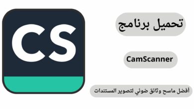 تحميل برنامج كام سكانر CamScanner Pro مهكر أخر إصدار 2024 مجاناً
