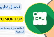 تحميل تطبيق مراقبه درجة حرارة الهاتف اثناء الشحن CPU Monitor - temperature للاندرويد والايفون مجانا