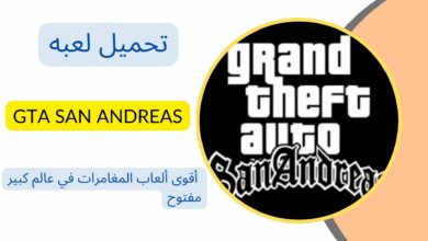 تحميل جاتا سان اندرس الاصلية GTA San Andreas للاندرويد اخر اصدار
