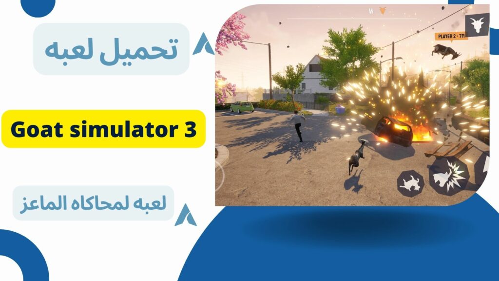 تحميل لعبة محاكاة الماعز Goat simulator 3 للاندرويد والايفون اخر اصدار 2024 مجانا