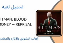 تحميل لعبة هيت مان Hitman: Blood Money — Reprisal للاندرويد والايفون اخر اصدار 2024