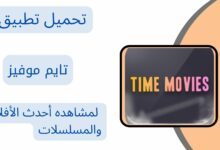 تحميل تطبيق تايم موفيز Time movies 1.0.5.2 apk من ميديا فاير