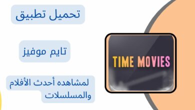 تحميل تطبيق تايم موفيز Time movies 1.0.5.2 apk من ميديا فاير