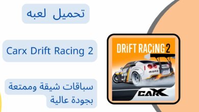 تحميل لعبة carx drift racing 2 مهكرة من ميديا فاير اخر اصدار