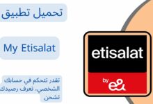 تنزيل برنامج ماي اتصالات 2024 My Etisalat أخر إصدار مجاناً