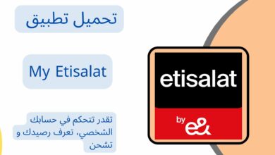 تنزيل برنامج ماي اتصالات 2024 My Etisalat أخر إصدار مجاناً