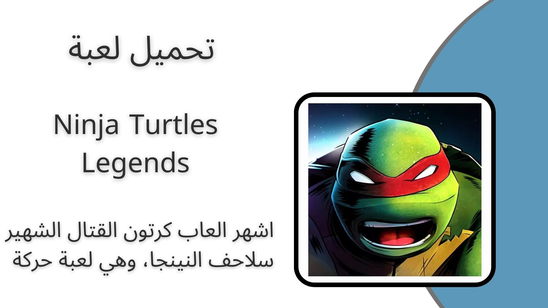 تحميل لعبه Ninja Turtles Legends مهكرة للاندرويد اخر اصدار 2024 من ميديا فاير