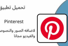 تحميل برنامج بنترست Pinterest مهكر 2024 للاندرويد والايفون اخر اصدار
