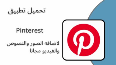 تحميل برنامج بنترست Pinterest مهكر 2024 للاندرويد والايفون اخر اصدار